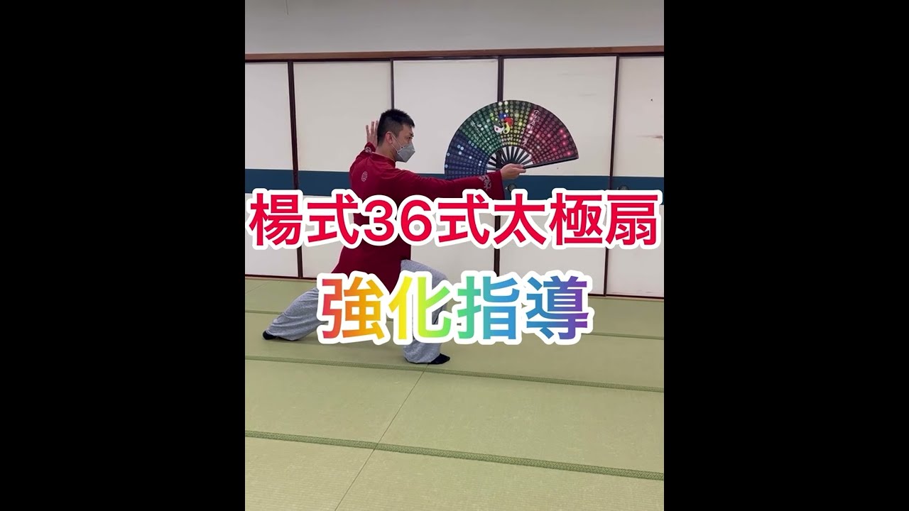 楊式太極扇36式, 楊式太極扇36式分解教学 – GJRUSY