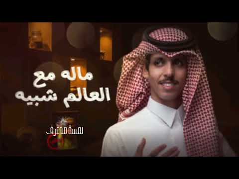 نادر الشراري ماله مع العالم شبيه