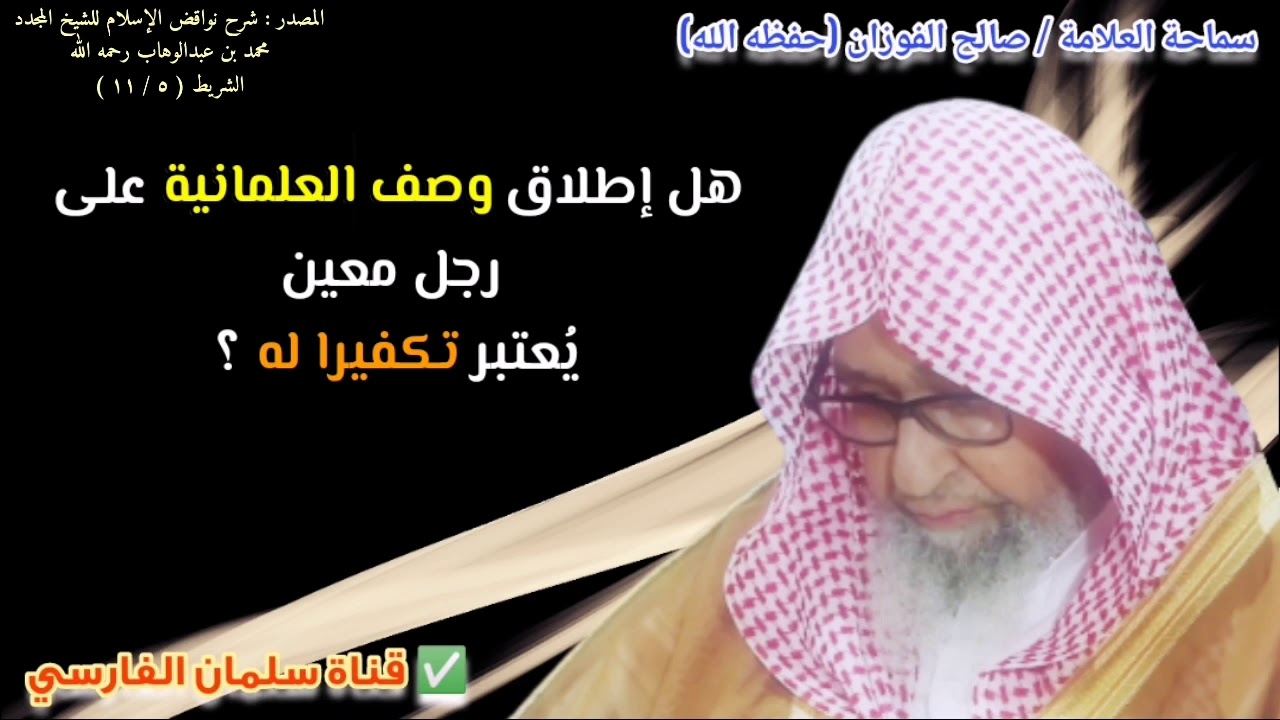 هل إطلاق وصف العلمانية على رجل معين يُعتبر تكفيرا له ؟ | للشيخ صالح الفوزان