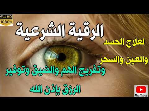 الرقية الشرعية كاملة لعلاج السحر والعين والحسد والحزن والهم باذن الله