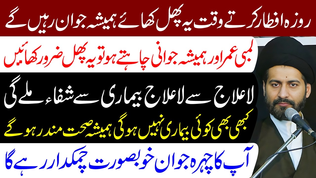 Hamesha Jawan Rahane Ke Liye Ye Phal Khayen | Maulana Syed Arif Hussain Kazmi