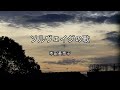 2024-6-28 ソルヴェイグの歌/本田美奈子
