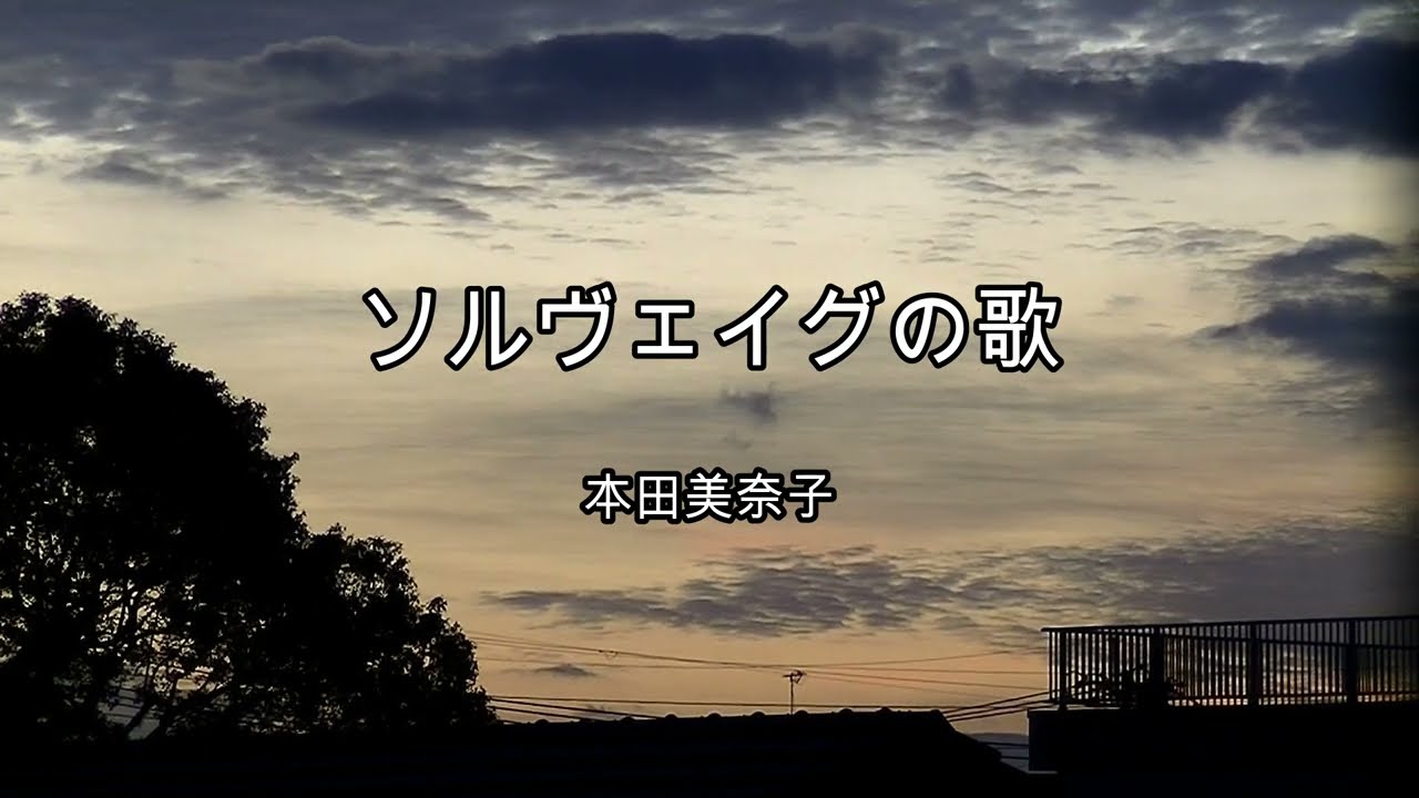 2024-6-28　ソルヴェイグの歌／本田美奈子