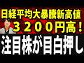 【速報】日経平均株価、戦後最高値更新、3200円大暴騰!トランプ大統領、イランと停戦合意ニュースでリスク資産流入