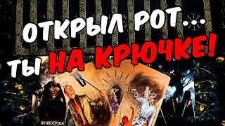 На крючке❗🥵 Что Он понял? Что Он Осознал? Его Мысли 🧡 онлайн гадание ♠️ расклад таро