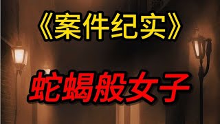 女友殘忍肢解男友，發妻子看！這女的太變態了…竟然還炫耀給老婆 #案件調查 #懸案密碼 #懸案破解 #懸案調查 #大案