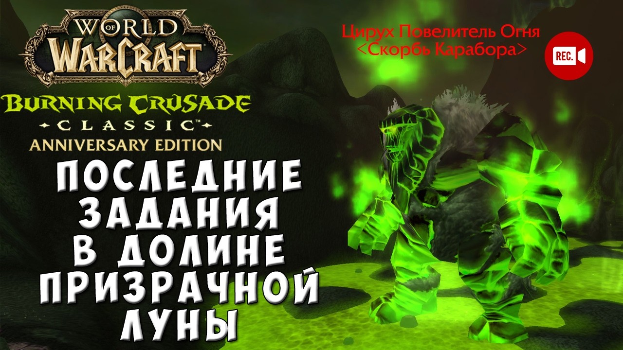 Последние задания в Долине Призрачной Луны - WoW TBC Anniversary Edition