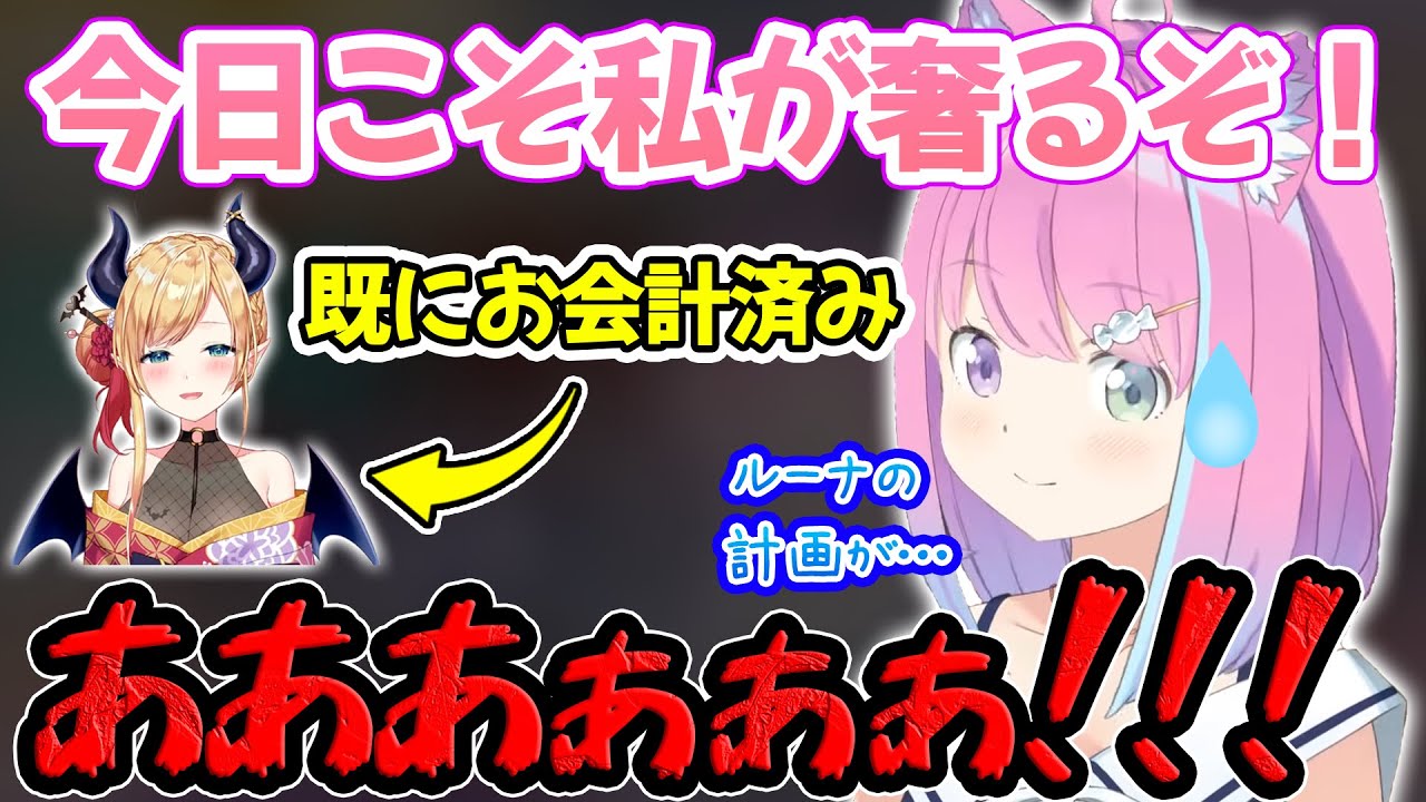 自分が奢るぞと意気込むもちょこ先生に先を越され叫び散らかす姫森ルーナ【ホロライブ/ホロライブ切り抜き】