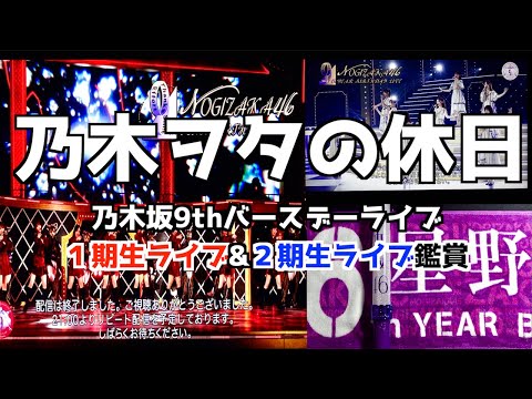 【乃木オタの休日】乃木坂46 9thバスラを観る休日(Vlog)
