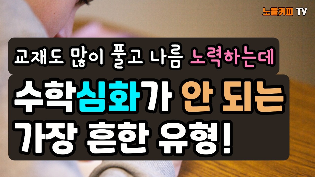 심화가 안 되는 두 가지 이유와 해결 방법! 🍭고등이 되기 전에 루틴으로 만들어야 할 수학 심화 공부법!📐