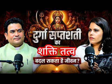 दुर्गा सप्तशती का शक्ति तत्व || माँ दुर्गा के विभिन्न स्वरूप@PtRishiRahul #2026 #youtube