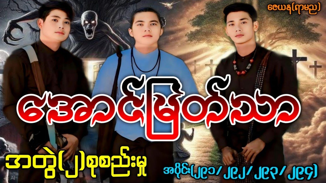 အောင်မြတ်သာအတွဲ(၂)စုစည်းမှု / အပိုင်း(၂၉၁/၂၉၂/၂၉၃/၂၉၄) ၄ပုဒ်တွဲ #အောင်မြတ်သာပေါင်းချုပ် #La Min Eain