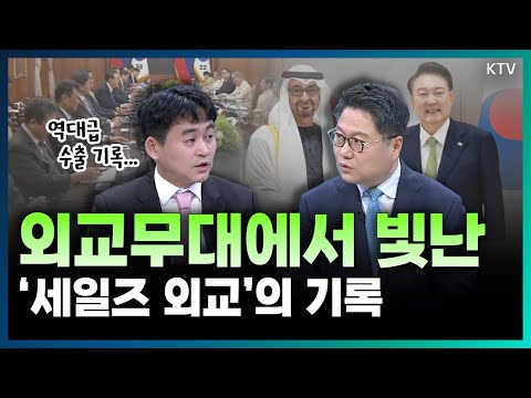 대한민국 1호 영업사원 윤석열 대통령의 ‘세일즈 외교’ ✈ 2년 반의 외교성과 결산｜美 ‘<strong>뉴스위크</strong>‘ 표지 장식한 윤석열 대통령 (with 김동석 국립외교원 부교수)
