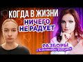 Как вернуться к счастливой жизни? Разбор эксперта