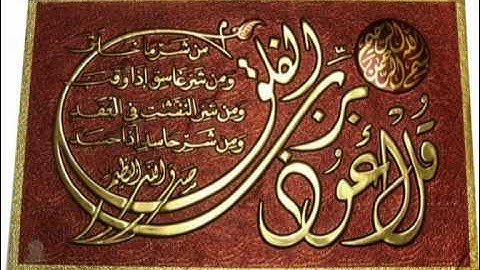 Surat Al Falaq ( Ahmed Al Ajmi)  سورة الفلق   للقارئ  أحمد العجمي