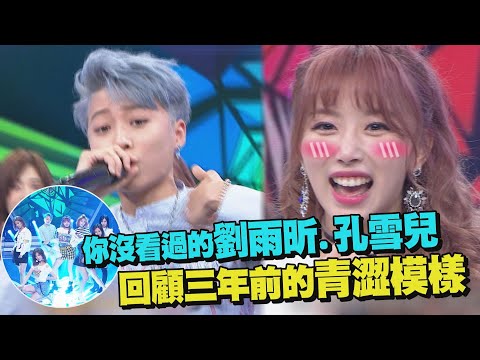 【綜藝大熱門】你從沒看過的劉雨昕.孔雪兒 回顧三年前蜜蜂少女隊的青澀模樣