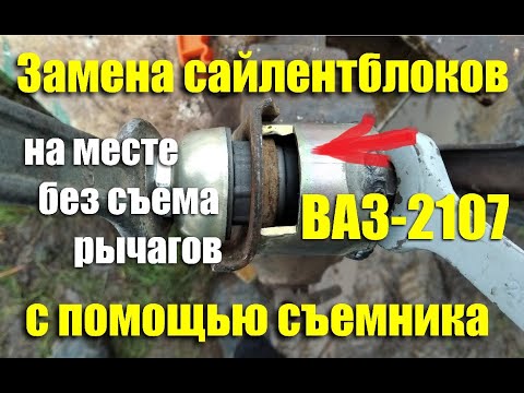 Съемник сайлентблоков ваз своими руками