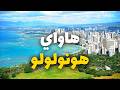 هونولولو هاواي جولة جزيرة الأحلام الاستوائية معلومات شاملة مع أسعار