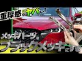 メッキ塗装!ブラックメッキがかっこいい!