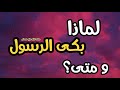بكاء النبي صلي الله عليه وسلم علي امته متي بكي النبي كلام من ذهب تدمع له القلوب الشيخ بدر مشاري 