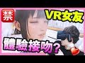 【人類滅絕計劃開始了】VR女友 ？體驗接吻💋？我受不住了⋯ (中文字幕)