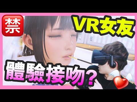 【人類滅絕計劃開始了】VR女友 ？體驗接吻💋？我受不住了⋯ (中文字幕)