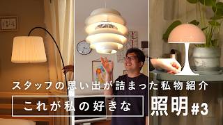 [Staff's Recommended Lighting ③] What is the recommended lighting that you actually use at home a...
