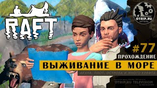 RAFT ● Выживание в открытом море / кооп-прохождение #77