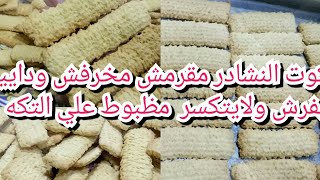 بسكوت النشادر بيدووووب