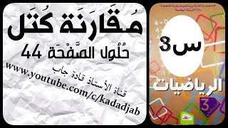 مقارنة كتل حلول الصفحة 44 من كتاب الرياضيات السنة الثالثة ابتدائي الجيل الثاني