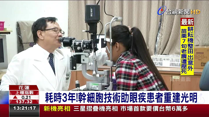 耗時3年!幹細胞技術助眼疾患者重建光明 - 天天要聞