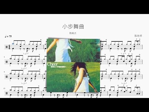 小步舞曲 - 陈绮贞