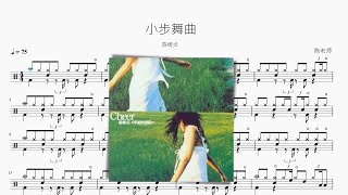 小步舞曲 - 陈绮贞