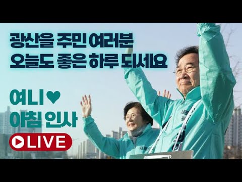 [LIVE]#새로운미래 #이낙연 #광주 #광산을 아침인사