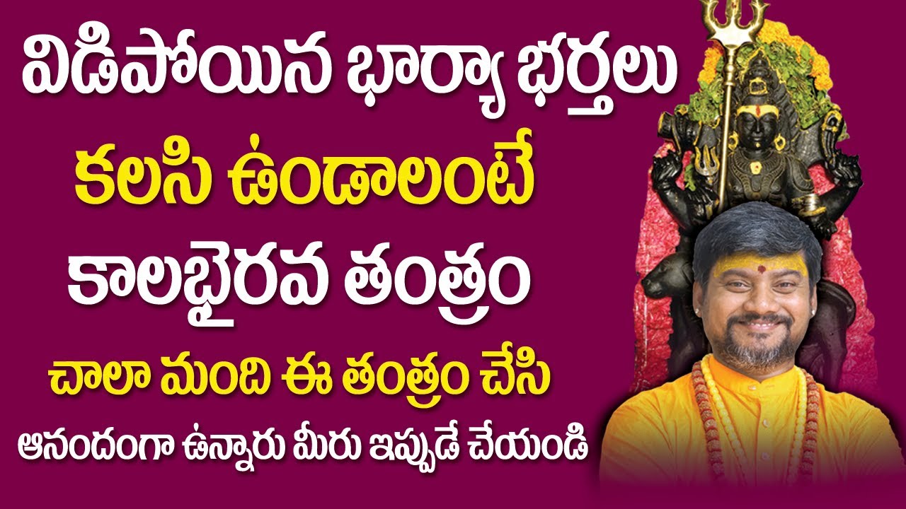 భార్యభర్తలు కలవాలంటే కాలబైరవమంత్రం | Wife And Husband Problems In Telugu | Wife And Husband Problems