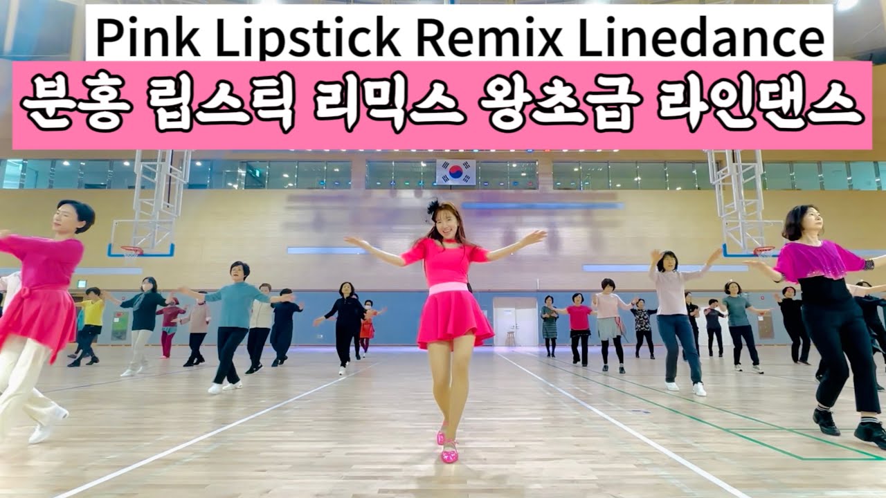 Pink Lipstick Remix Linedance / Absolute Beginner / 분홍립스틱 리믹스 왕초급 50대