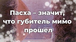 Пасха значит, что губитель мимо прошел ♫Прославление Песня♫,