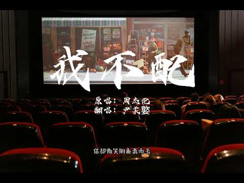 尹柔嬜-我不配（原唱：周杰伦）｜这感觉已经不对 我努力在挽回 一些些应该体贴的感觉我没给