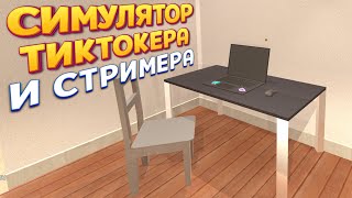 СИМУЛЯТОР ТИКТОКЕРА И СТРИМЕРА ( Gordon Streaman 2 )