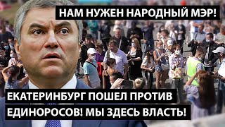 Екатеринбург поднялся против единоросов. Нам нужен народный мэр!