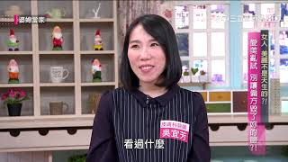 女人 美麗不是天生的?!婆媳當家20190402part3