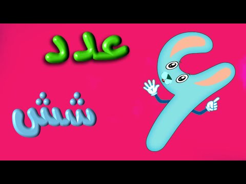انیمیشن و شعر آموزش عدد شش 6 - YouTube