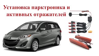 Установка парктроника на Mazda 5. Активные отражатели в бампер