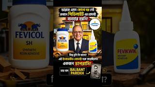 কিভাবে এক Chaprasi বানালো Fevicol Empire! 😱 | Pidilite Success Story #facts #shortsviral #viral