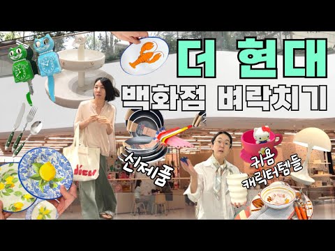 [ 여의도 더현대 ] 가성비갑! 백화점 리빙템들🫖🥣헐리웃배우들이 애용하는 미국 리빙브랜드세일부터 귀욤뽀짝 캐릭터 리빙템들까지 🍃🌬️시원한 쇼핑+하울👗🇺🇸 thumbnail