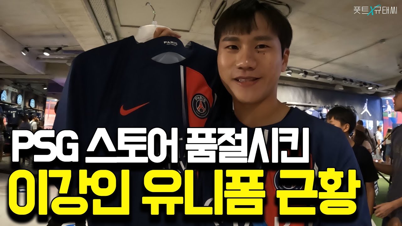 PSG 이강인 미쳐버린 파리 현지 반응 | 파리생제르맹 스타디움 투어 VLOG 🔴🔵 [풋트 X 규태씨]