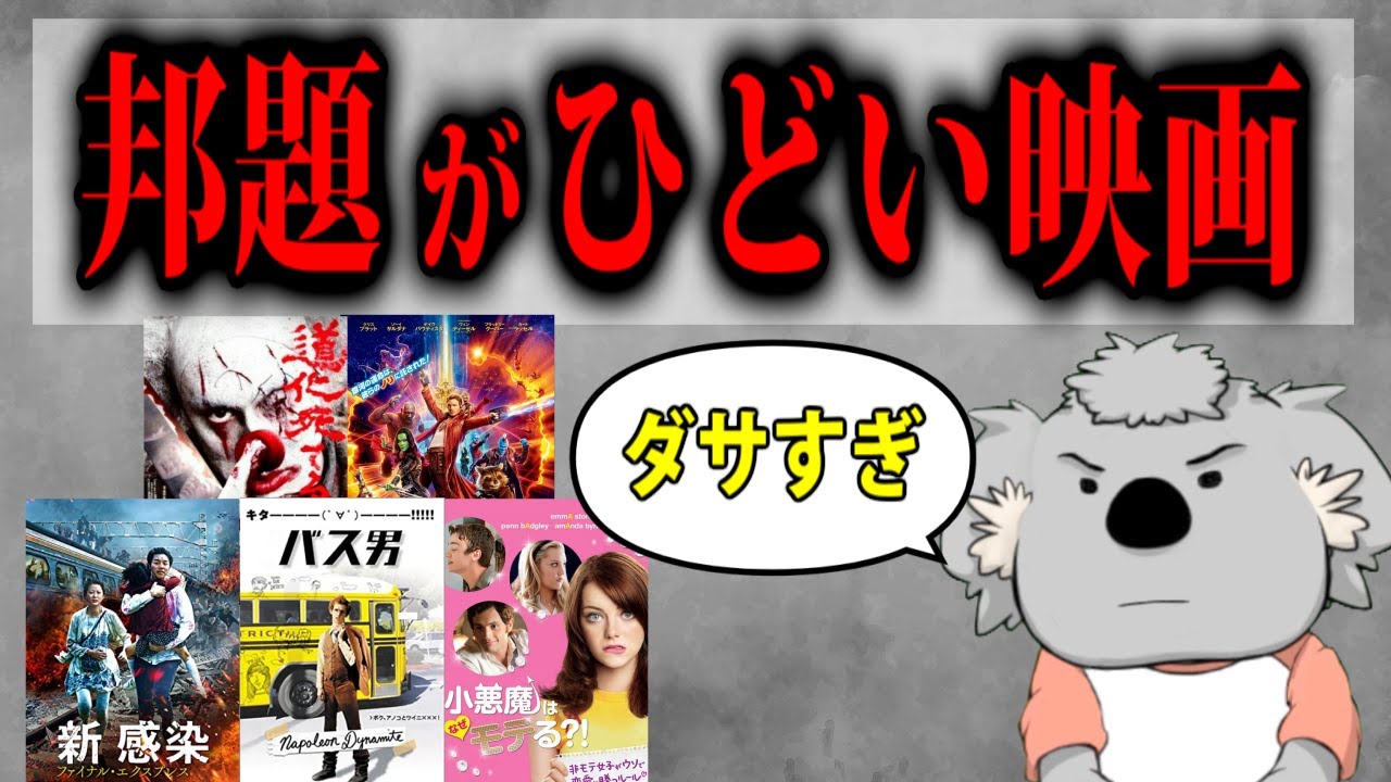 邦題がひどい映画ランキング
