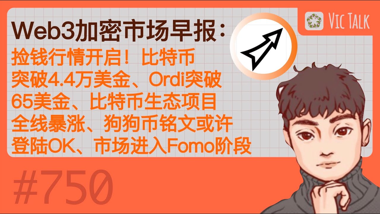 Web3加密市场早报：捡钱行情开启！比特币突破4.4万美金、Ordi突破65美金、比特币生态项目全线暴涨、狗狗币铭文或许登陆OK、市场进入Fomo阶段【Vic  TALK 第750期】 - YouTube