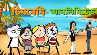 চিমৰেমি আনলিমিটেড | chimremi unlimited | deshi cartoon video | SalimNx | Shahin | screenshot 5