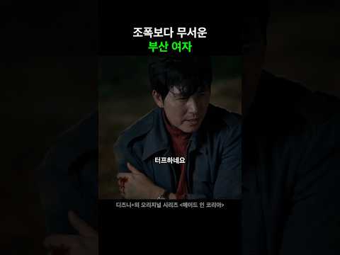 조폭보다 무서운 <strong>부산</strong> <strong>여자</strong> #메이드인코리아 #디즈니플러스 #드라마 #스트리밍중
